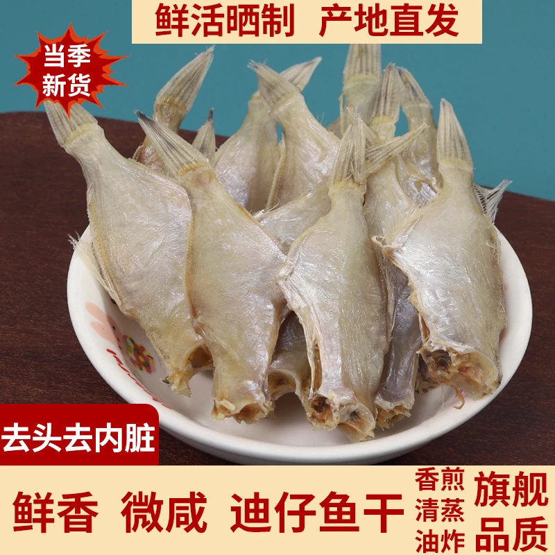 广东潮汕大号迪仔鱼干迪仔脯咸鱼干去头扒皮鱼干剥皮鱼海鱼干货