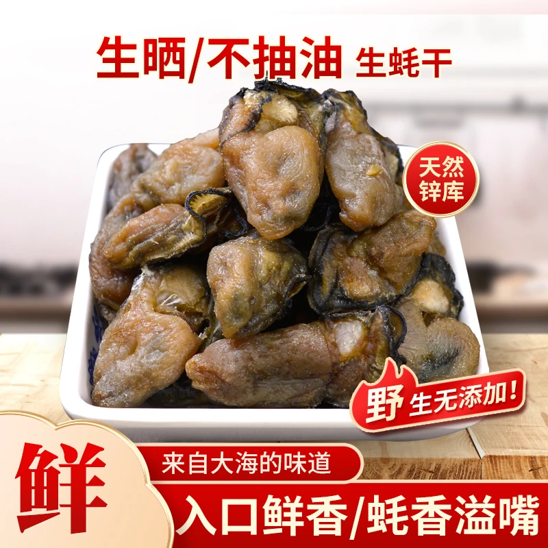 天邸海蛎干生蚝干大蚝鼓干货金蚝250g牡蛎蚝鼓干饱满广东深圳特产