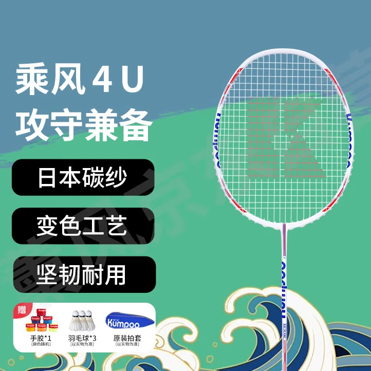 薰风kumpoo熏风羽毛球拍熏风乘风羽毛球拍全碳素羽毛球拍单拍4u8u