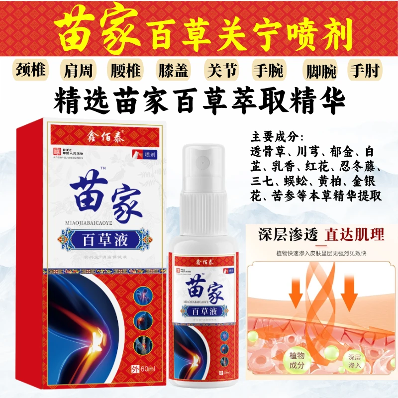 【到手五瓶】苗家百草液肩颈腰腿膝深层渗透草本萃取通用关宁喷剂