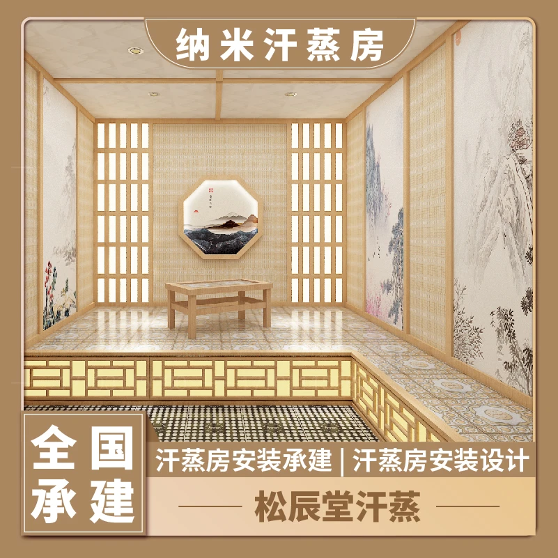 Songchentang/松辰堂纳米汗蒸房安装承建装修定制厂家远红外安然