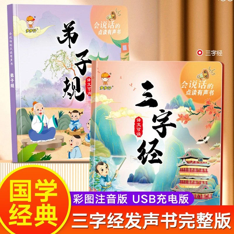 会说话三字经弟子规手指点读发声书学习儿童国学启蒙背诵有声读物