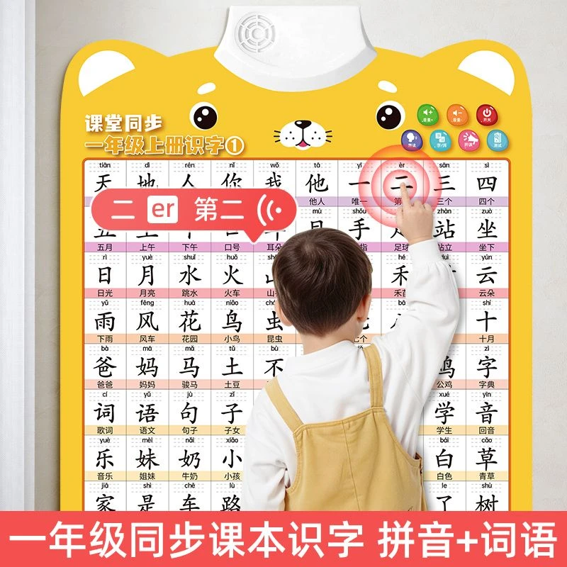 识字有声挂图同步人教版一年级生字上册汉字点读发声全套幼小衔接