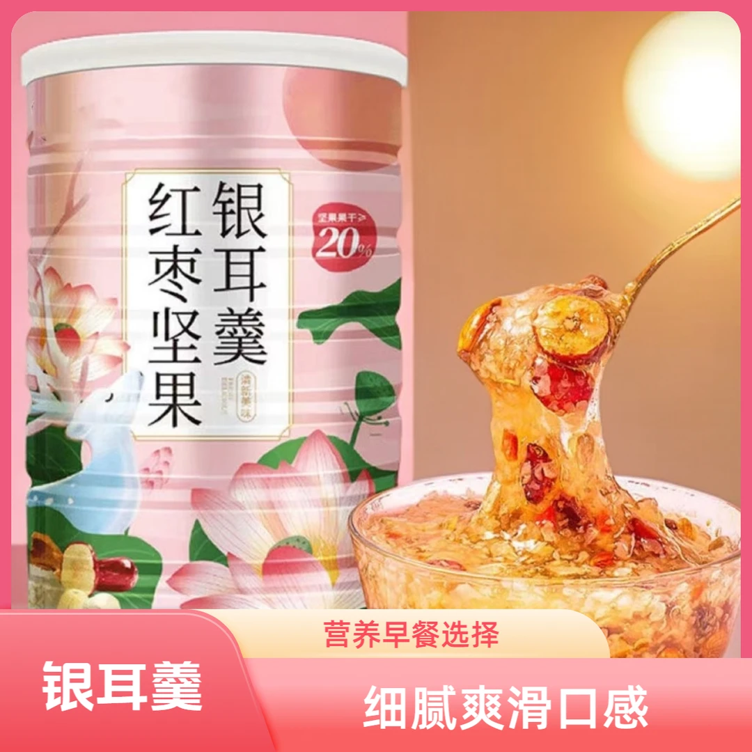 【红枣坚果银耳羹】罐装开水直接冲泡懒人速食早餐零食省事自制美味