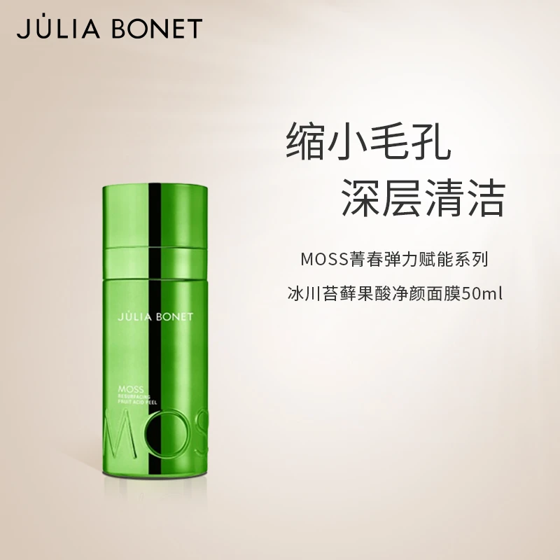 茱莉娅·柏尼JULIA BONET冰川苔藓PHA果酸面膜50ml缩小毛孔清洁