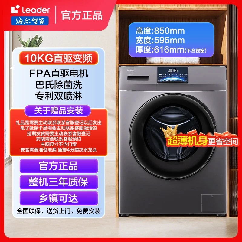 海尔智家leader10公斤洗脱全自动滚筒洗衣机直驱电机巴士除菌超薄