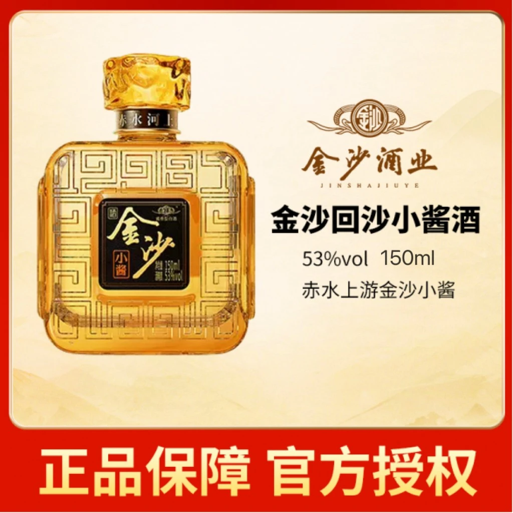 金沙回沙酒小酱酒坤沙工艺酱香型白酒粮食酒150ML【优选】53度53度