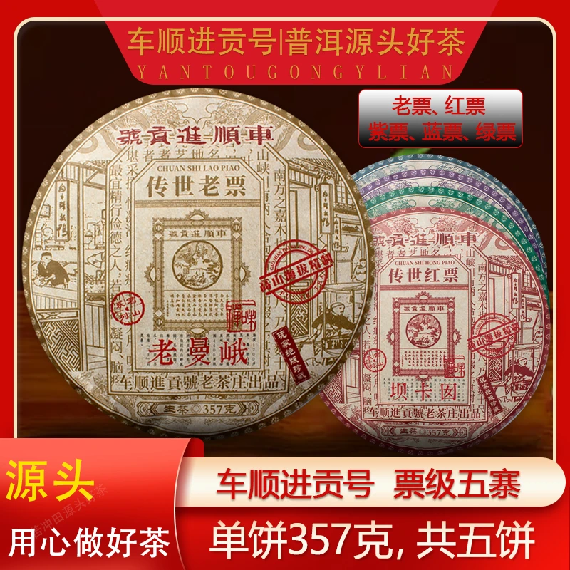 【悠悠普洱茶】车顺进贡号级茶庄传世票级五寨普洱生茶357g*5饼