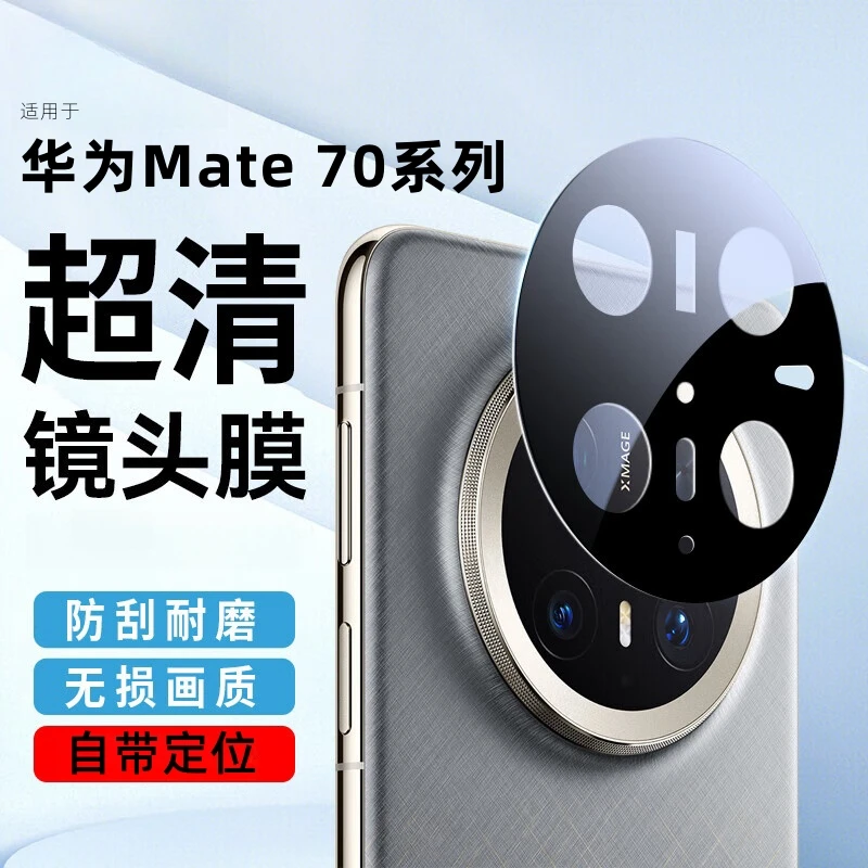 华为Mate70pro镜头膜高清增透Mate70后置摄像头防摔防刮花保护膜