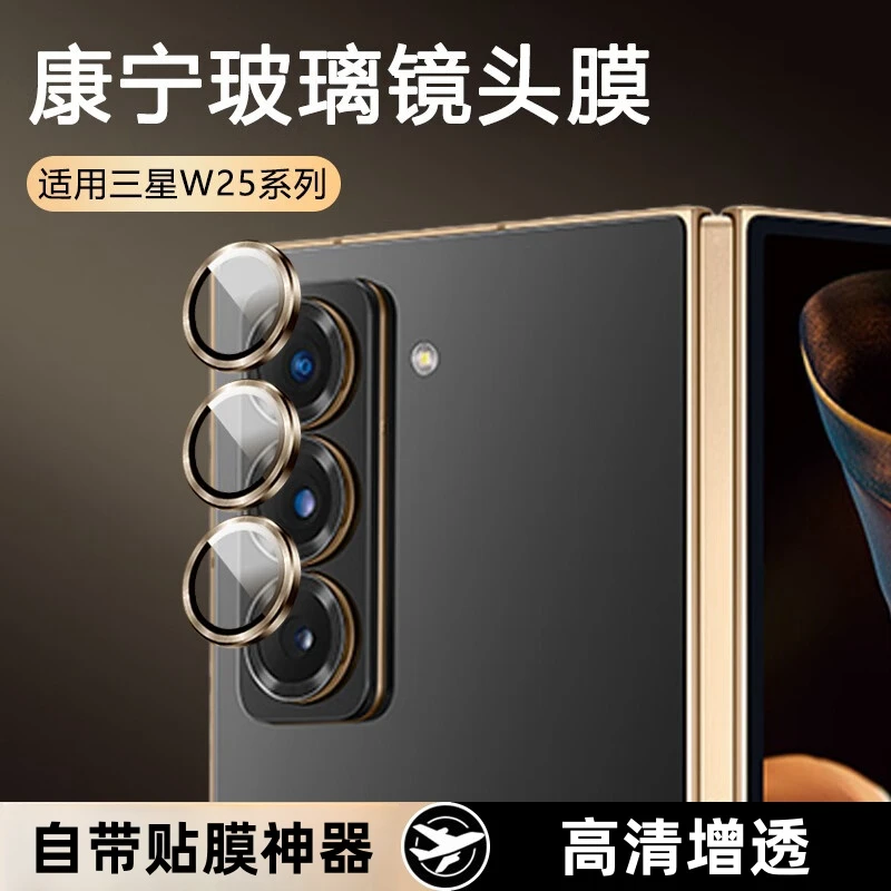 三星w25镜头膜新款后置摄像头高清增透全覆盖防摔防刮花保护膜