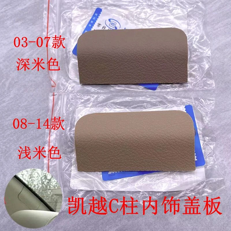 适用别克新老凯越C柱盖板内饰板小盖板后挡风玻璃旁边饰板C柱内衬