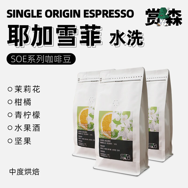 赏森埃塞耶加雪菲SOE精品咖啡豆水洗处理新鲜中度烘焙 现磨粉定制