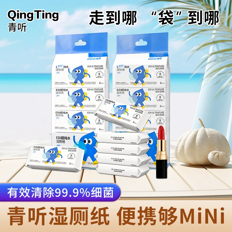 青听超纯水卫生湿厕纸中科院研发婴幼儿用清爽亲肤湿擦轻柔便携装