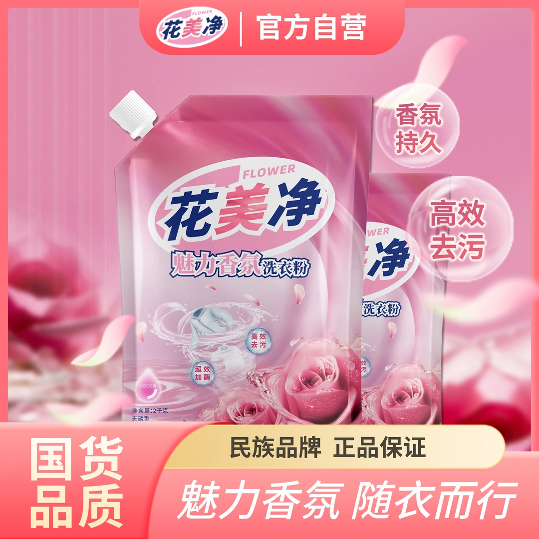 【8斤实惠】花美净魅力香氛洗衣粉家庭装深层洁净去渍污无磷护色