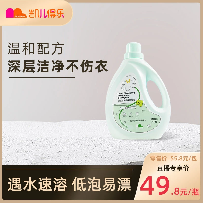 凯儿得乐深层洁净香氛洗衣液除螨抑菌柔顺洗衣液家庭装留香去污