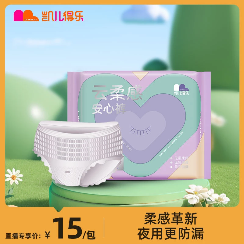 【超薄夜用】凯儿得乐安睡裤云感透气干爽不侧漏卫生裤