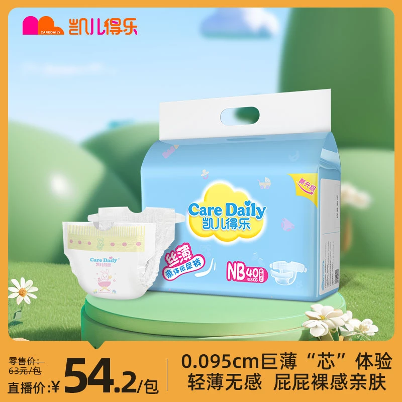 【官旗NB码】凯儿得乐丝薄透气超薄0.095cm芯体瞬吸柔纸尿裤尿不湿