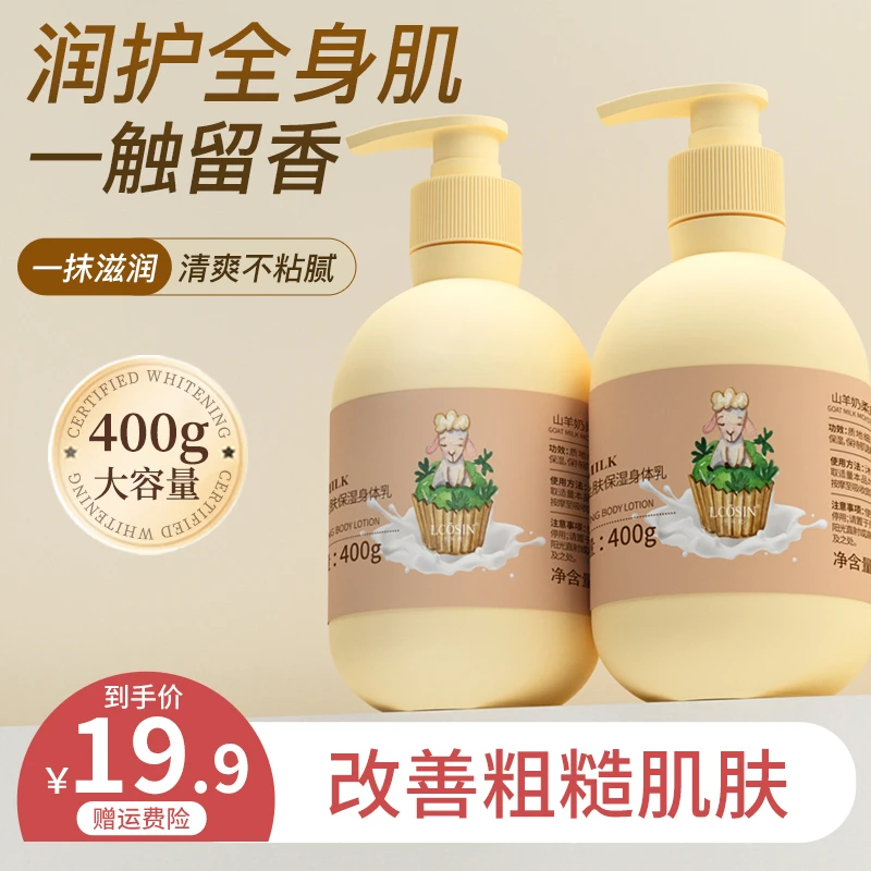 山羊奶身体乳夏秋天均匀肤色滋润全身女护肤官方保湿补水大容量瓶