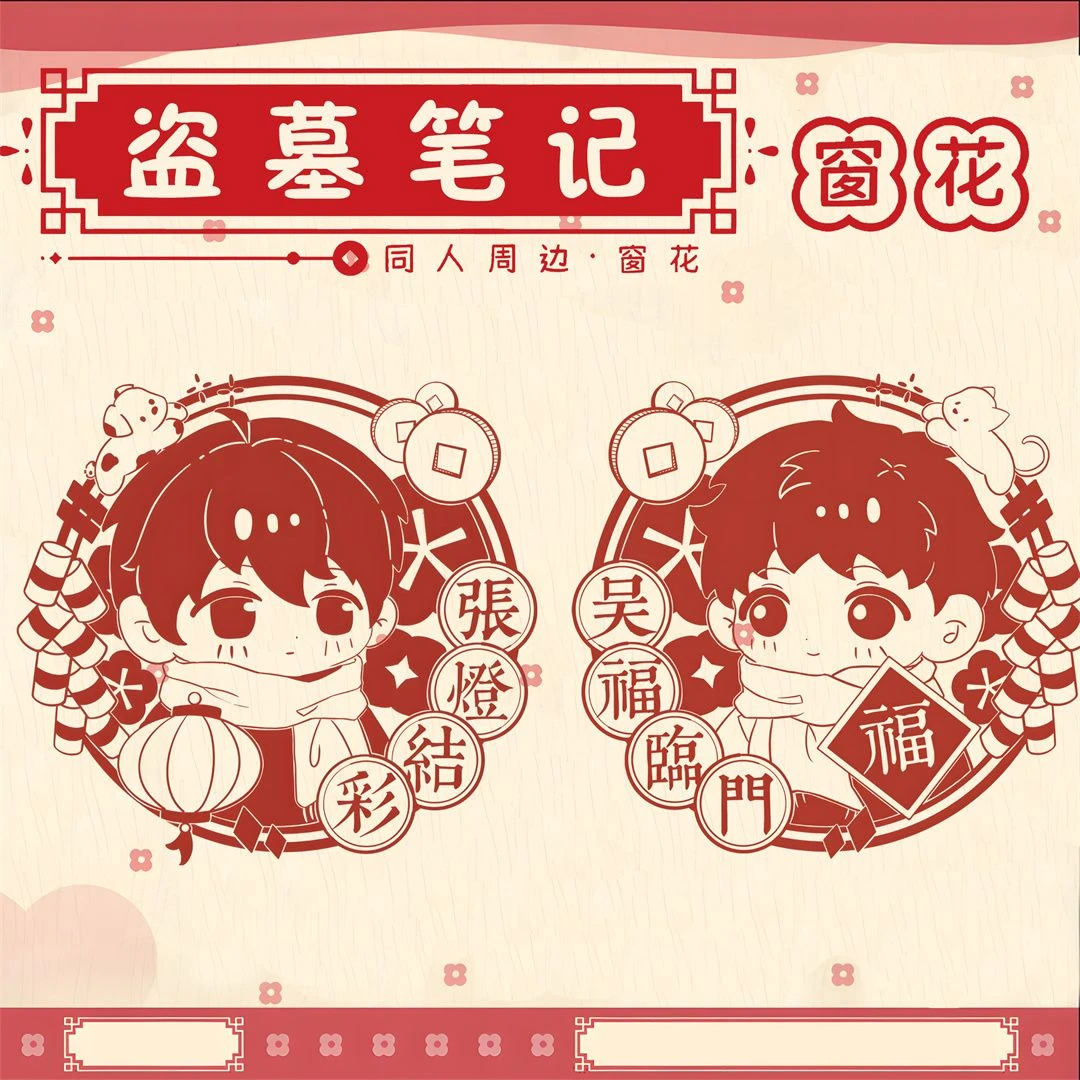 盗墓笔记同人周边新年窗花静电贴剪纸大窗花张起灵吴邪谷子瓶邪cp