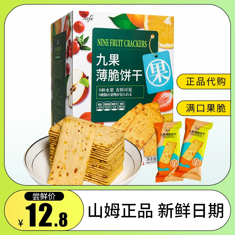 山姆会员九果薄脆饼干水果味饼干营养早餐食品休闲零食点心代餐