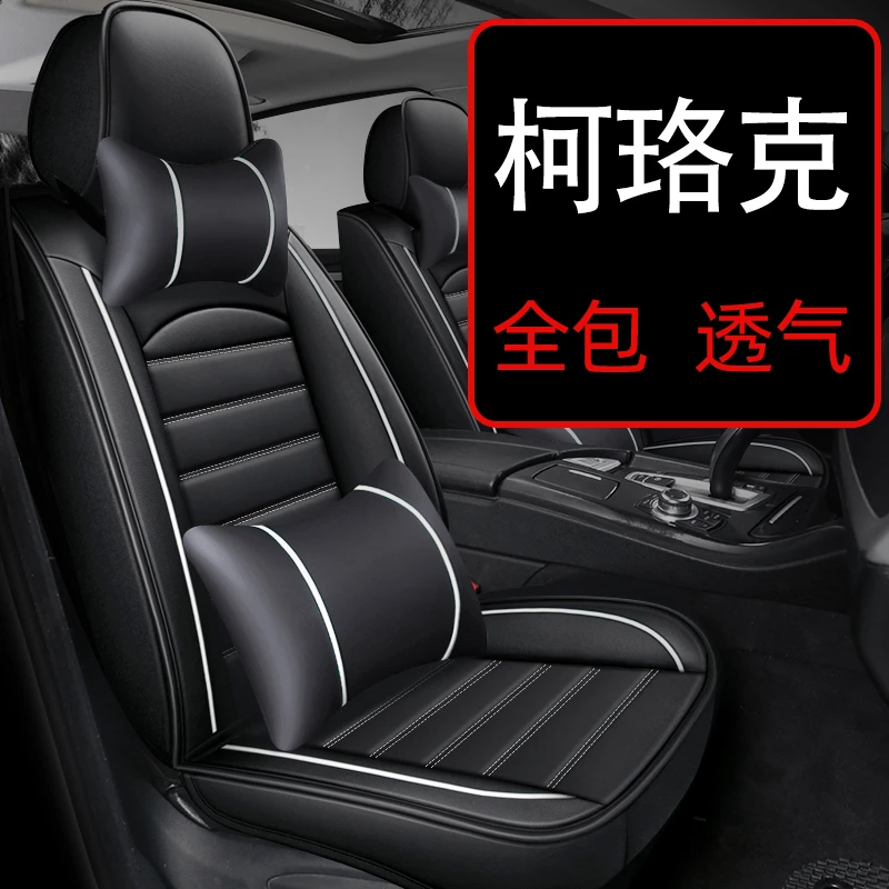 斯柯达柯珞克座套座椅套全包专用汽车用品座垫坐垫四季通用冬网红