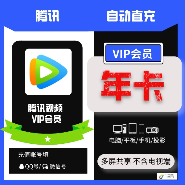 腾讯视频VIP会员『12个月』官方直充丨立即到账