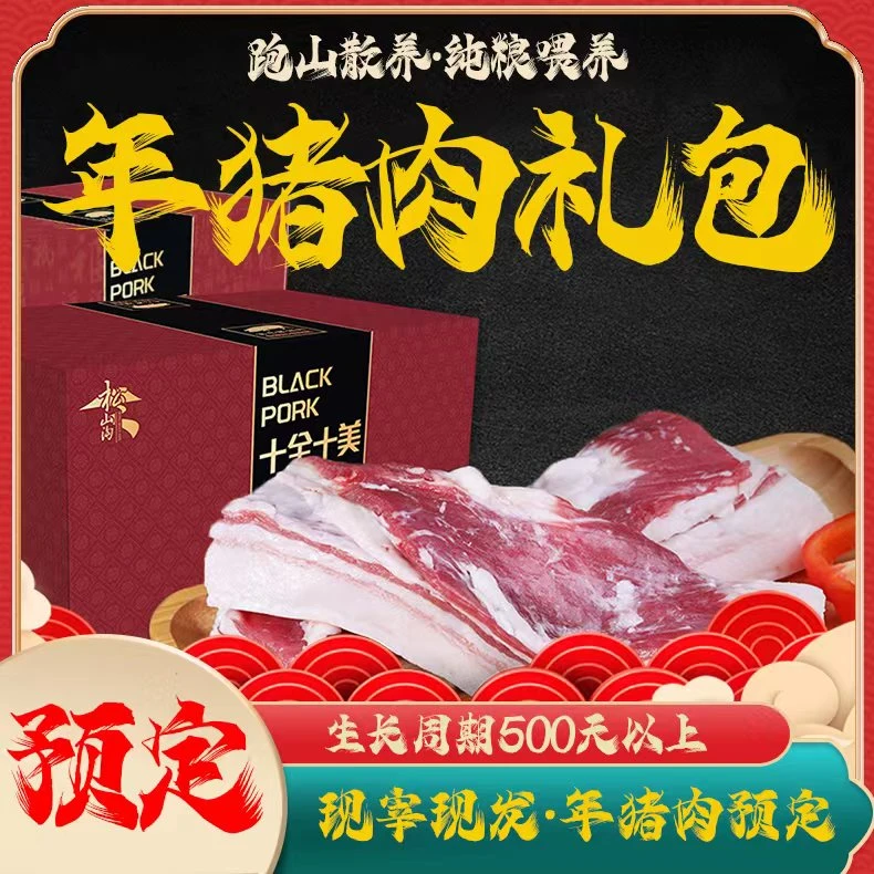 松山农场跑山散养黑土猪年猪肉礼包 年货礼盒