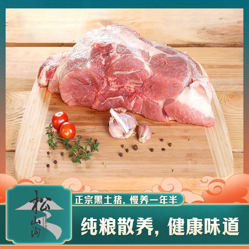 松山农场山林散养跑山散养黑猪前腿肉5/10斤装无抗香肉生鲜猪肉