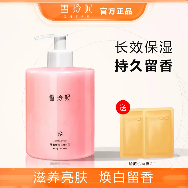 雪玲妃烟酰胺樱花身体乳家庭大瓶装补水保湿提亮肤色亮白改善鸡皮