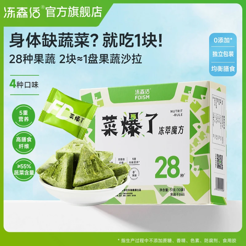 【早秋优惠】冻森活菜爆了冻萃魔方复合膳食纤维果蔬营养