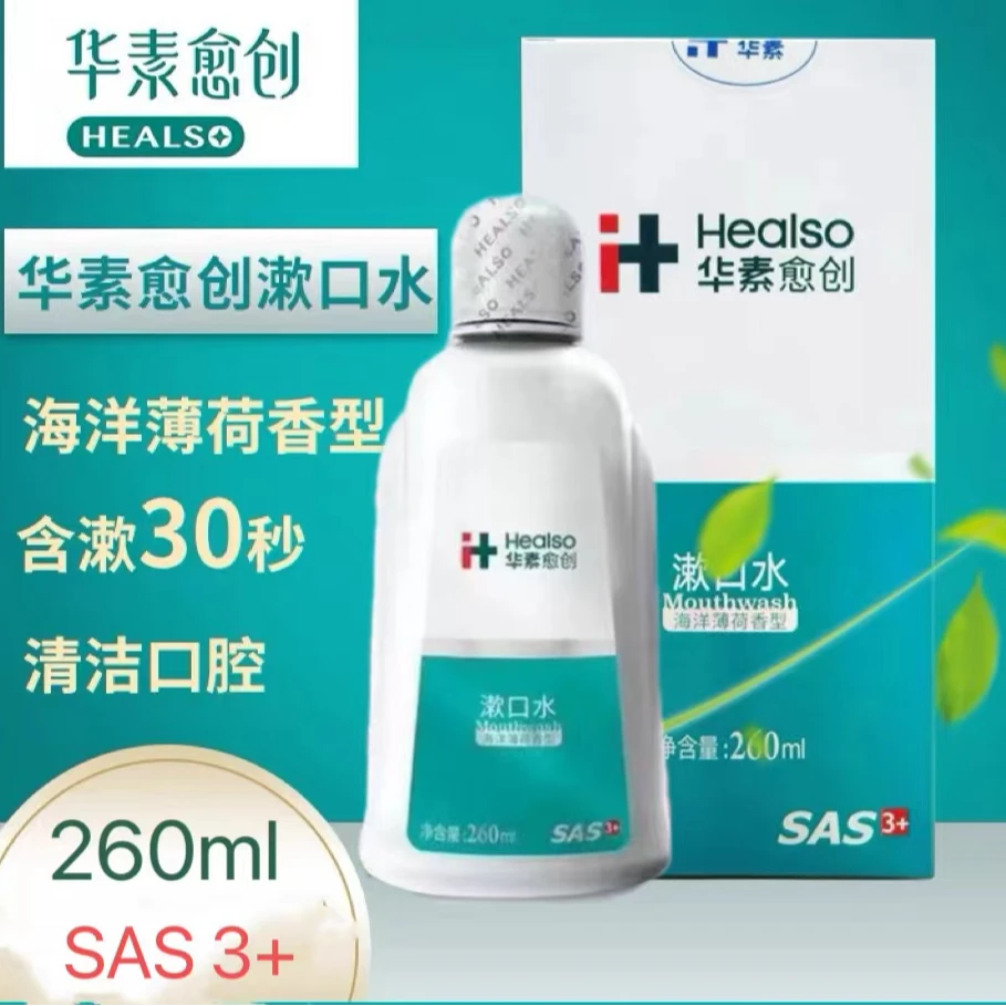 华素愈创漱口水海洋薄荷香型260ml瓶装温和清洁清新健康口腔