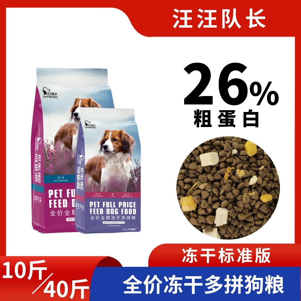 汪汪队长全价冻干多拼营养狗粮低敏金毛成幼犬专用通用型犬主粮