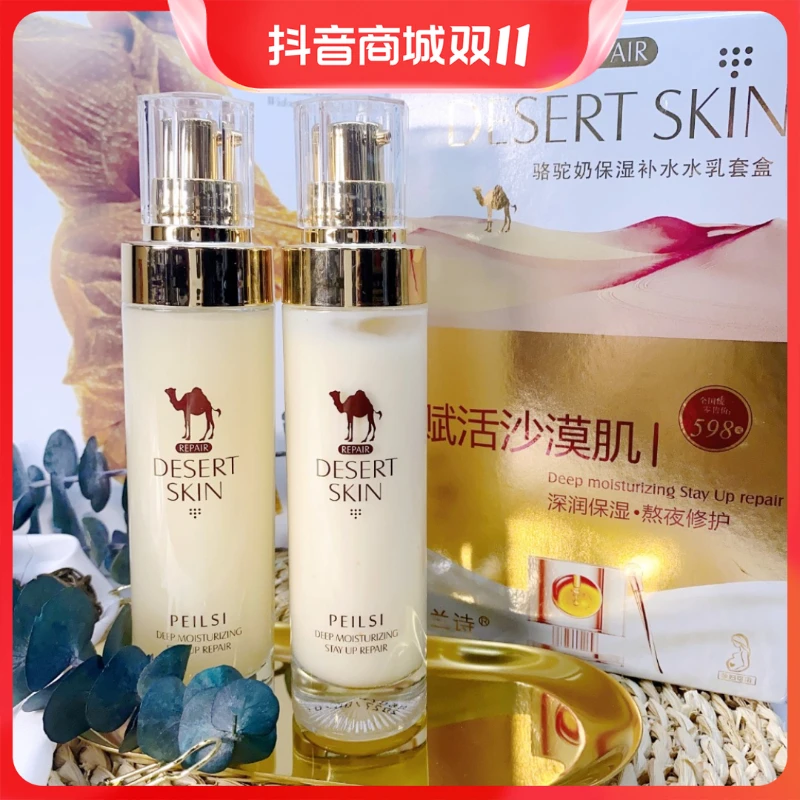 【妈妈可用】佩兰诗骆驼奶水乳套装沙漠肌补水保air保湿水两件套