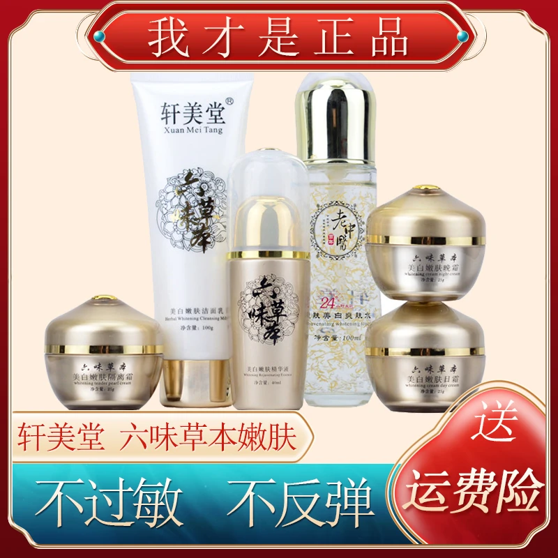 轩美堂六味草本百年老中医祛面部斑两件套嫩肤养颜六合一套装正品