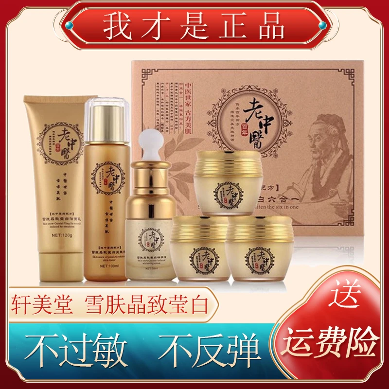 正品轩美堂雪肤晶致莹白晚霜美白化妆品袪斑霜护肤品老中医套装