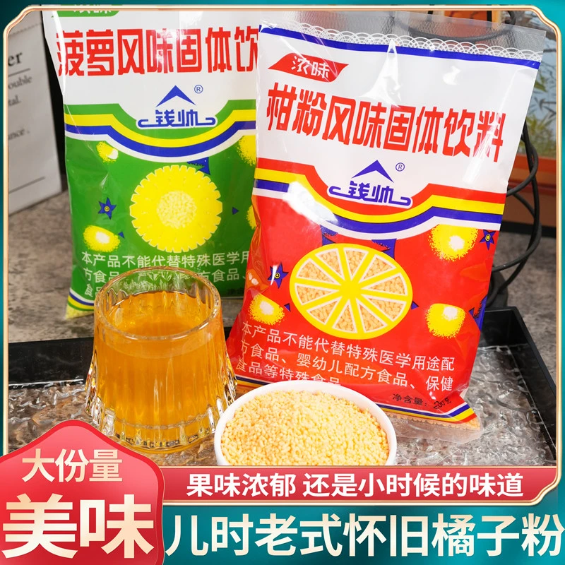 钱帅老式橘子粉冲饮老款固体饮料冲泡果味桔子粉袋装菠萝粉柑粉