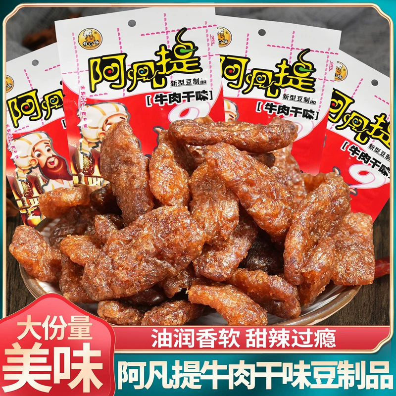 阿凡提牛肉干味豆制品素肉肥牛8090后怀旧休闲零食品麻辣网红解馋