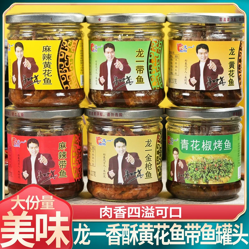 山东特产龙一黄花鱼罐头五香味带鱼罐头麻辣青花椒烤鱼金枪鱼即食