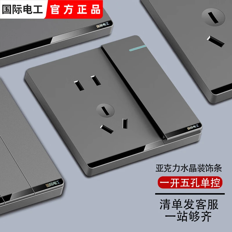 国际电工86型开关插座面板灰色家用暗装五孔带开关USB电源5孔插座