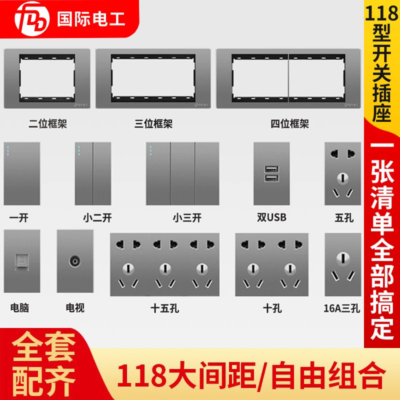 国际电工118型开关插座家用多孔十二孔六9孔暗装十五孔墙壁面板