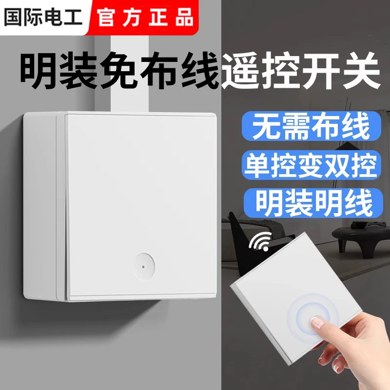 明装无线遥控开关面板家用照明220v墙壁86智能子母免布线双联双控