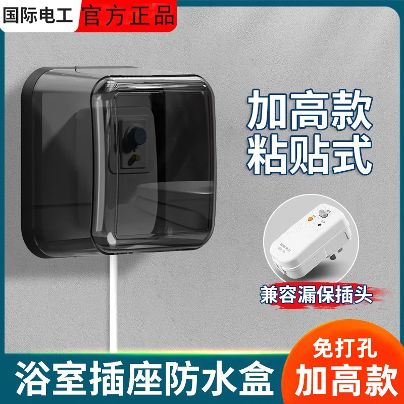 智能马桶插座防溅盒浴室防水罩客厅开关防尘防水盒保护罩盖套加高