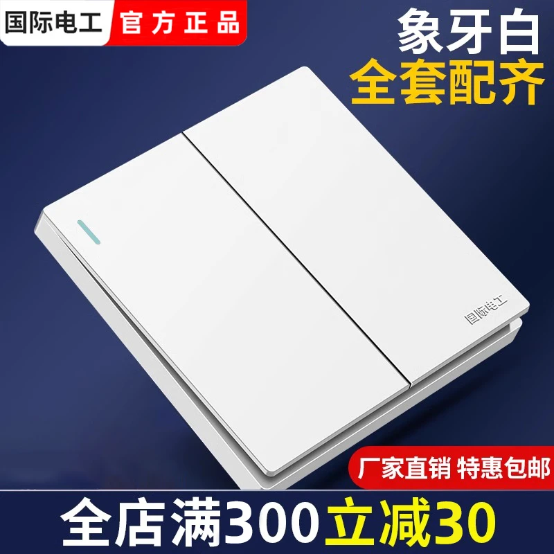 国际电工86型开关插座面板家用墙壁双开电灯单联1位一开单控开关