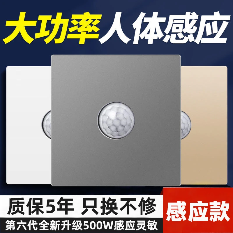 人体感应开关红外线智能220V楼道声控86型面板雷达延时灯座传感器