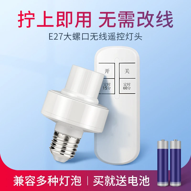 遥控开关遥控灯头无线遥控开关家用照明灯电灯灯座灯口灯控器灯泡