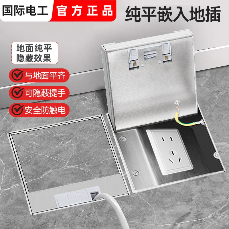 国际电工嵌入式地插隐形插座超薄隐藏式家装防水地扦纯平地脚插