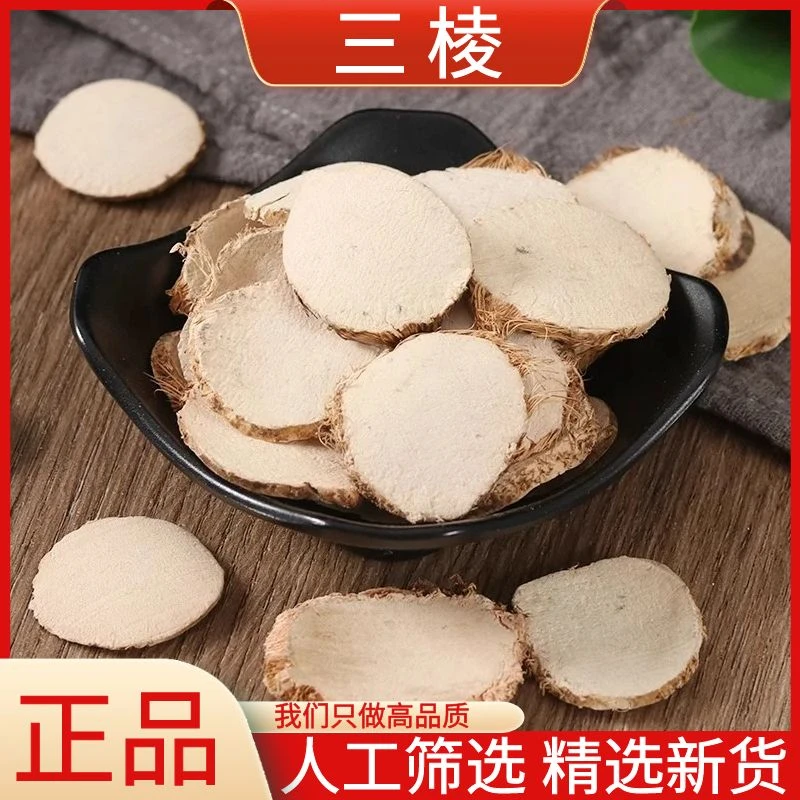 三棱正宗京三棱三棱片新货精选三棱干货散装250g/500g包邮非当归
