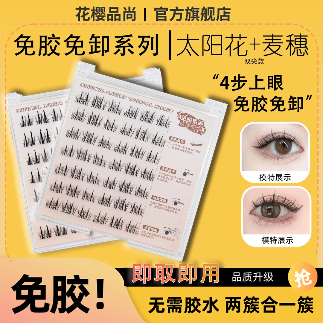 【免胶免卸】新手黑细梗双尖太阳花双尖麦穗自然款浓密款自粘假睫毛