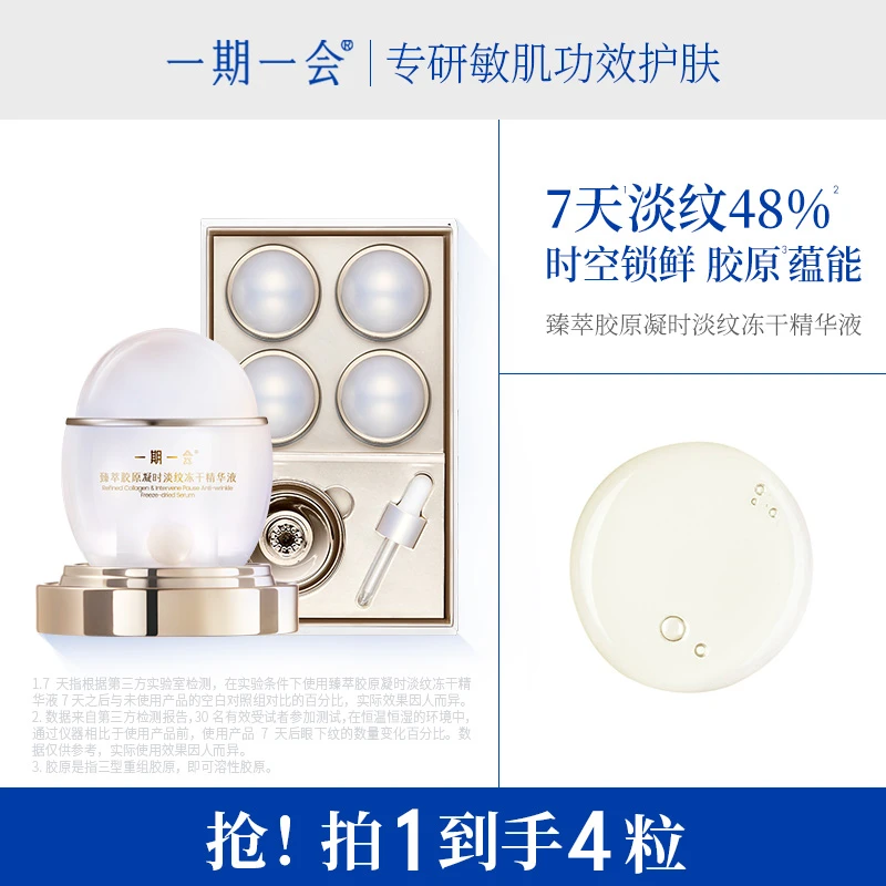 【现货】一期一会臻萃胶原蛋白凝时淡纹冻干精华液紧致