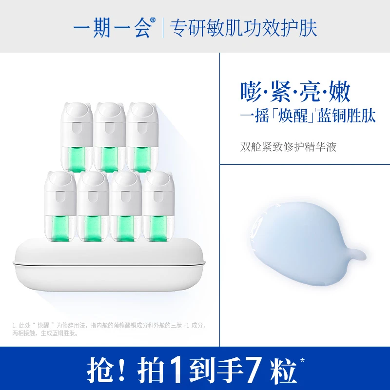 一期一会双舱紧致修护蓝铜胜肽精华液【3盒7粒装】